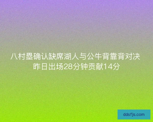 八村塁确认缺席湖人与公牛背靠背对决 昨日出场28分钟贡献14分 八村塁确认缺席湖人与公牛背靠背对决 昨日出场28分钟贡献14分