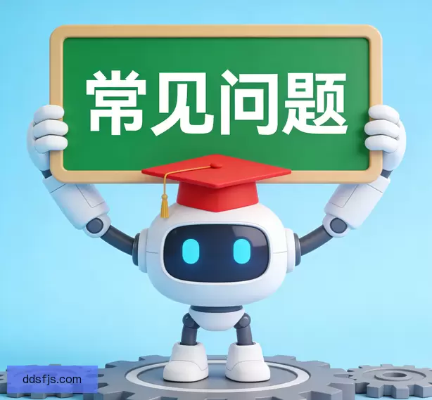 常见问题